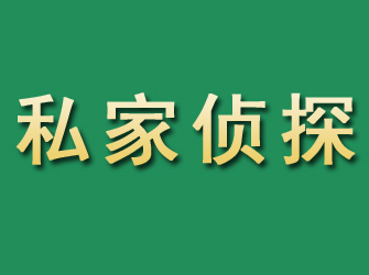 荥阳市私家正规侦探